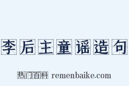 李后主童谣造句是什么意思的图片